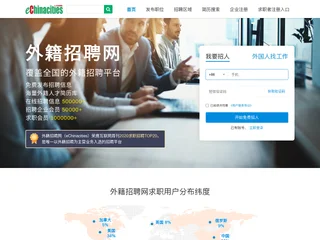 HiredChina 在华外国人才网 platform preview HiredChina 在华外国人才网 platform preview