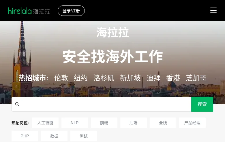 海拉拉 job board platform screenshot showing job search interface