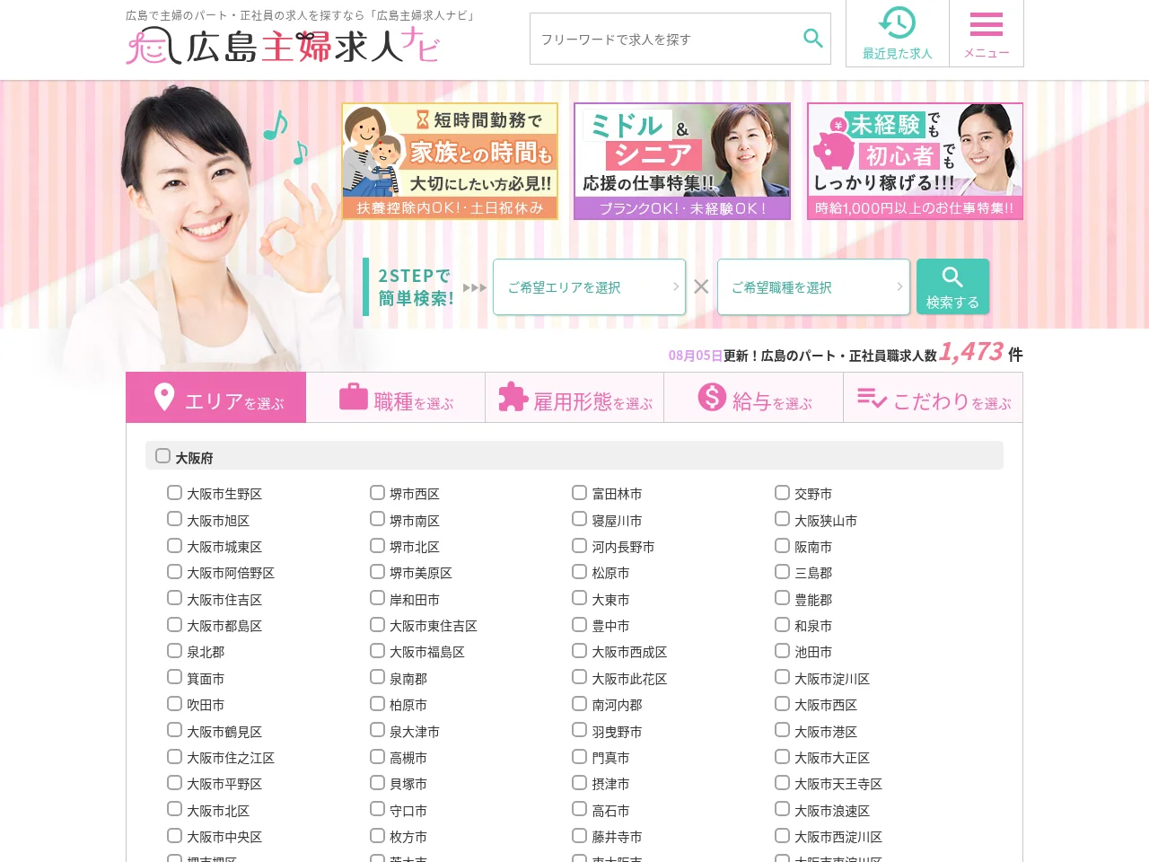 広島主婦求人ナビ job board platform screenshot showing job search interface