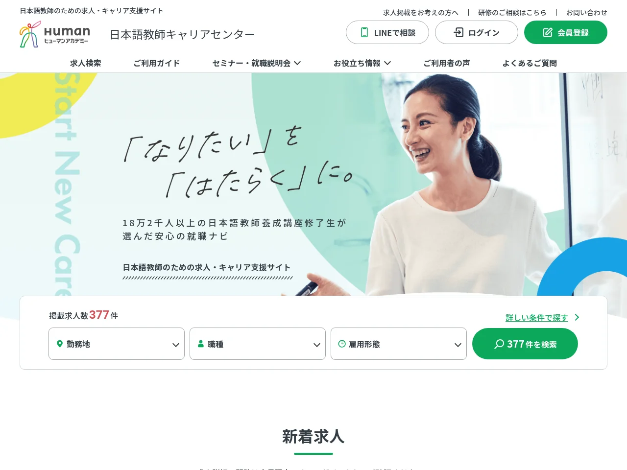 日本語教師キャリアセンター screenshot 日本語教師キャリアセンター job board platform screenshot showing job search interface