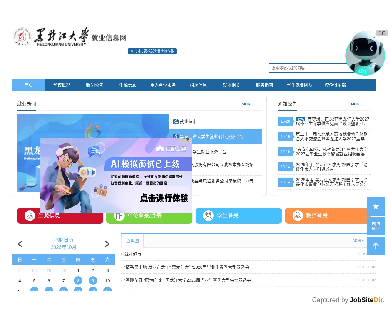 黑龙江大学就业信息网 website screenshot