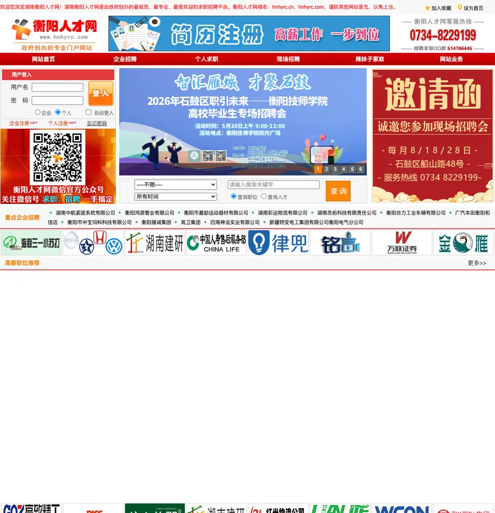衡阳人才网 job board platform screenshot showing job search interface