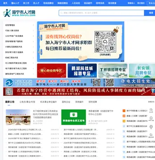 海宁市人才网 platform preview
