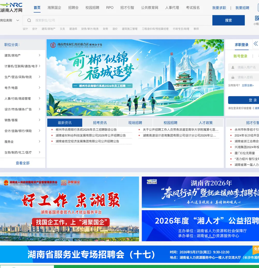 湖南人才网 job board platform screenshot showing job search interface