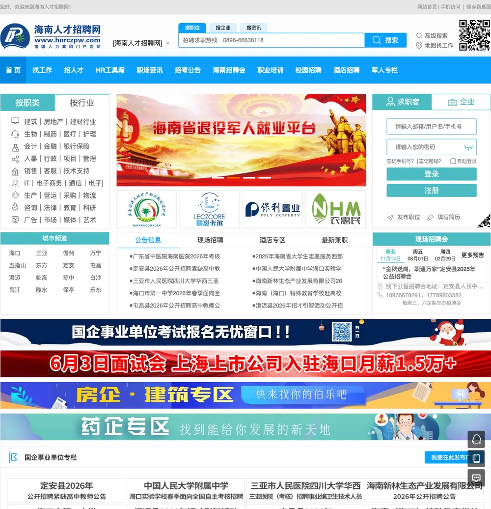 海南人才招聘网 job board platform screenshot showing job search interface