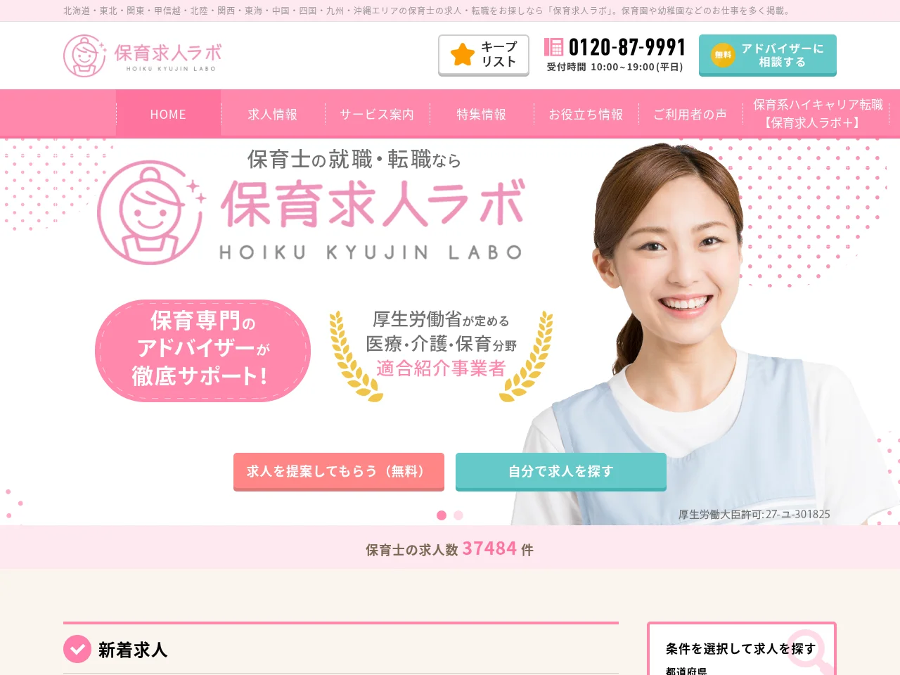 保育求人ラボ screenshot 保育求人ラボ job board platform screenshot showing job search interface