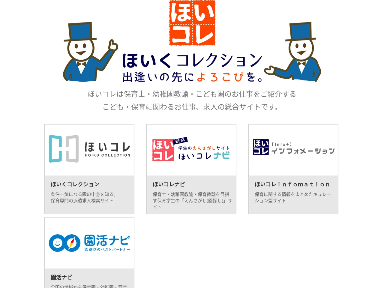 ほいくコレクション screenshot ほいくコレクション job board platform screenshot showing job search interface