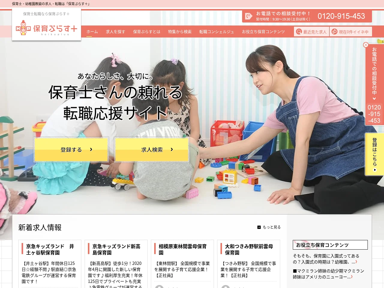 保育ぷらす＋ job board platform screenshot showing job search interface