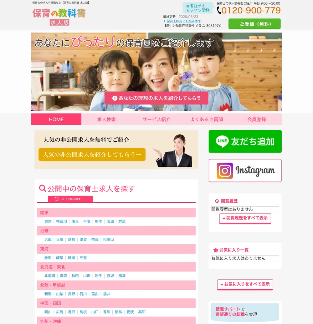 保育の教科書 求人版 job board platform screenshot showing job search interface