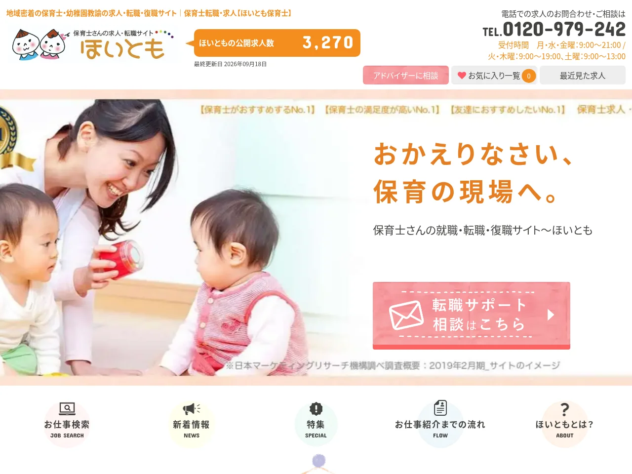 ほいとも保育士 screenshot ほいとも保育士 job board platform screenshot showing job search interface