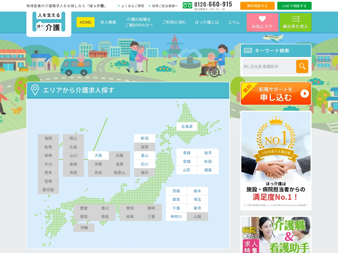ほっ介護 job board platform screenshot showing job search interface