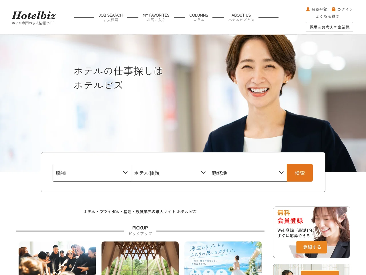 ホテルビズ job board platform screenshot showing job search interface
