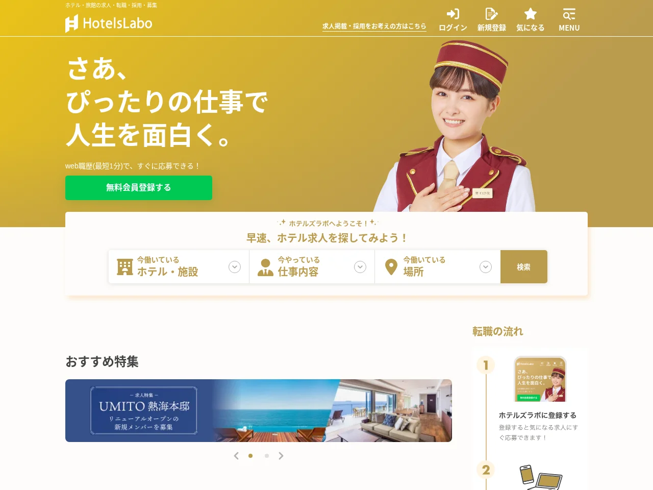 ホテルズラボ screenshot ホテルズラボ job board platform screenshot showing job search interface