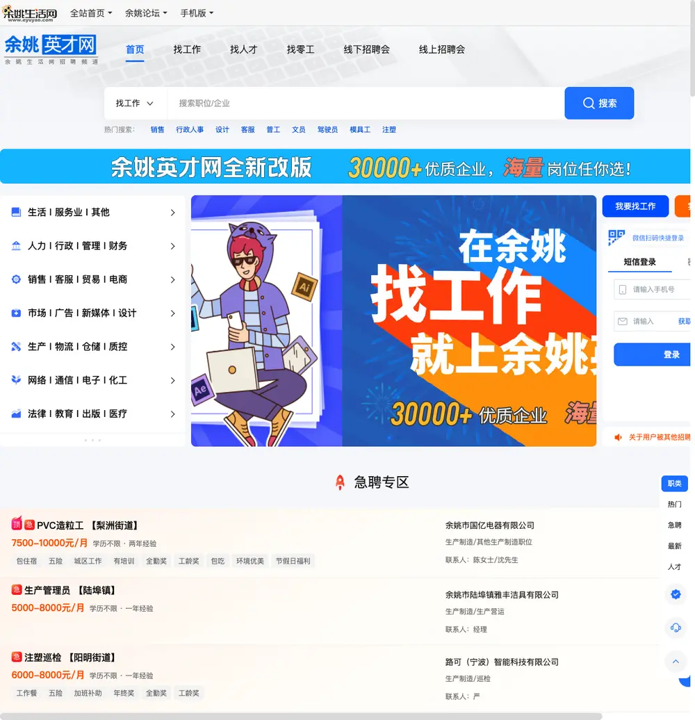余姚英才网 job board platform screenshot showing job search interface