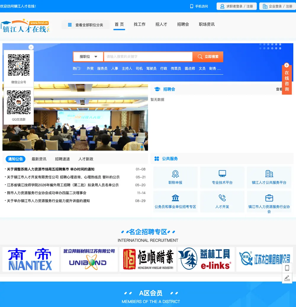 镇江人才在线 job board platform screenshot showing job search interface