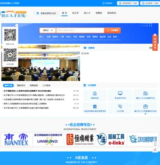 镇江人才在线 platform preview