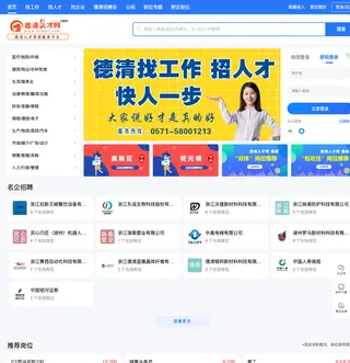 德清人才网 platform preview