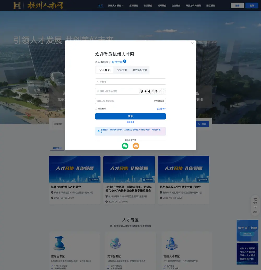杭州人才网 job board platform screenshot showing job search interface