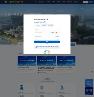 杭州人才网 platform preview