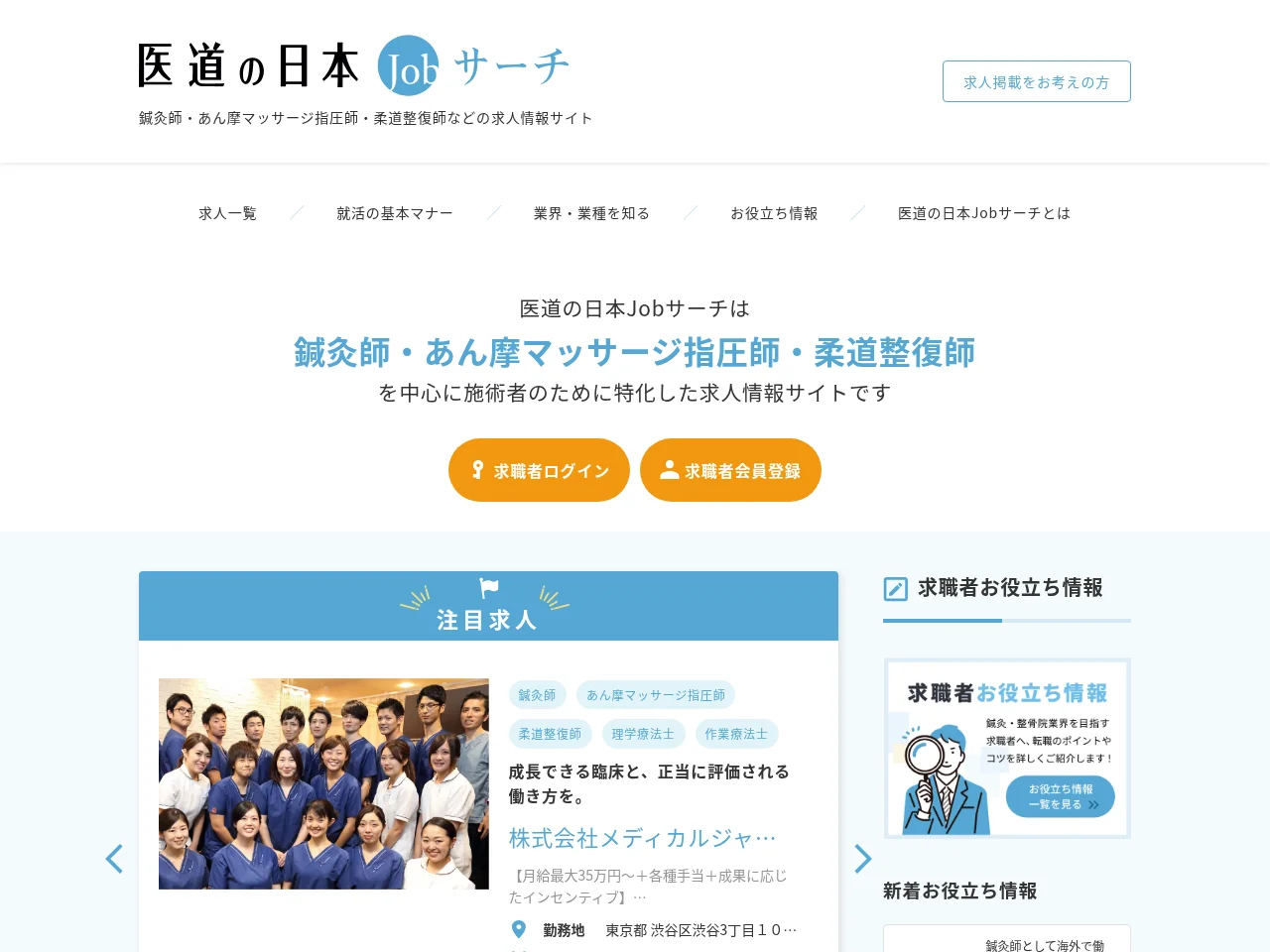 医道の日本JOBサーチ job board platform screenshot showing job search interface