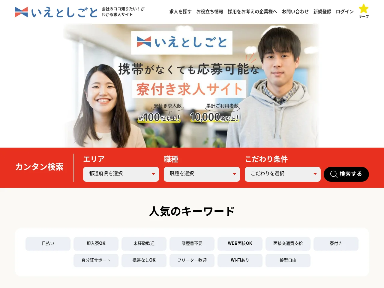 いえとしごと job board platform screenshot showing job search interface