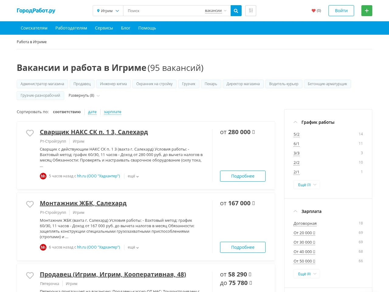 ГородРабот.ру job board platform screenshot showing job search interface