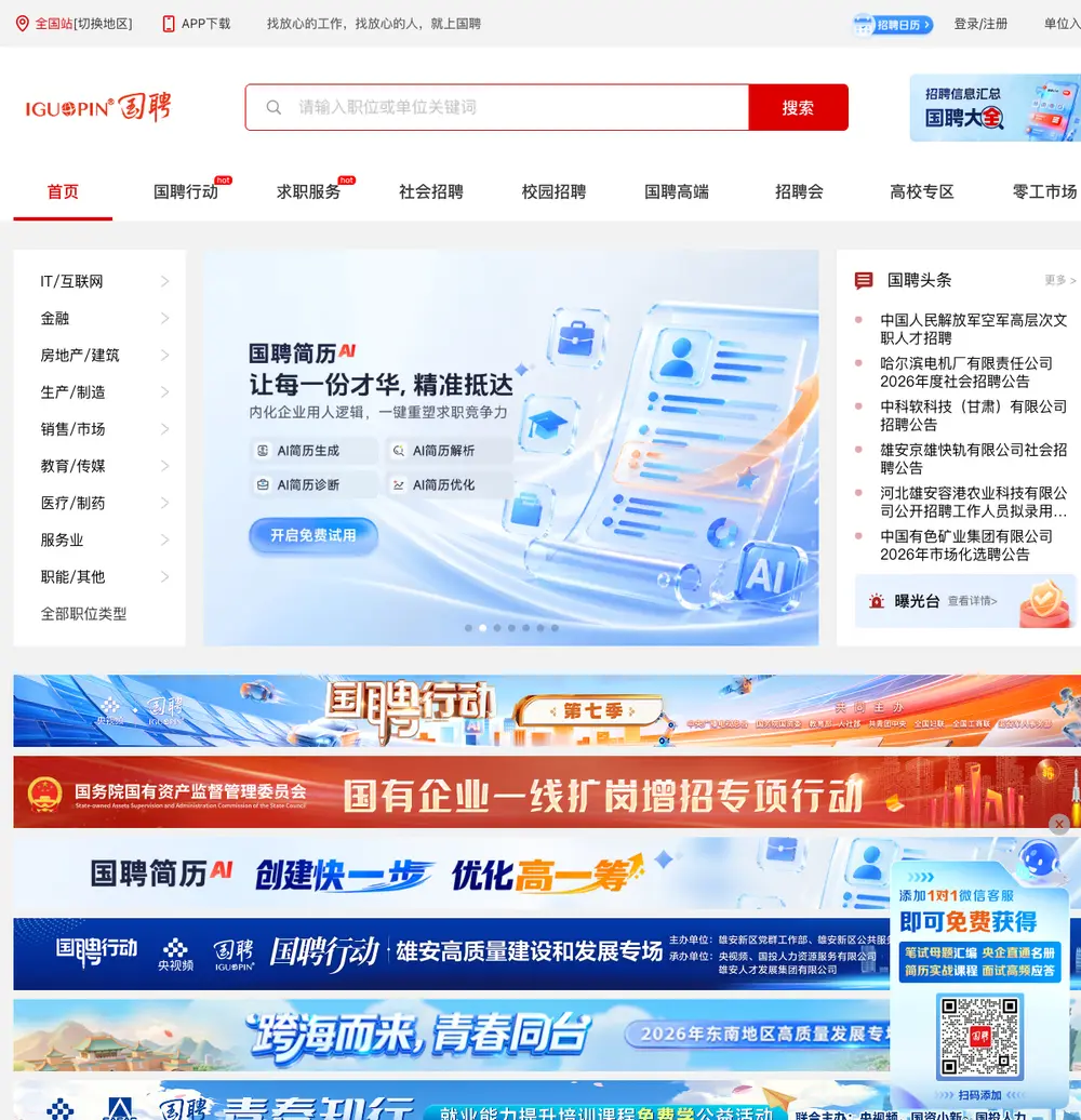 国聘 job board platform screenshot showing job search interface