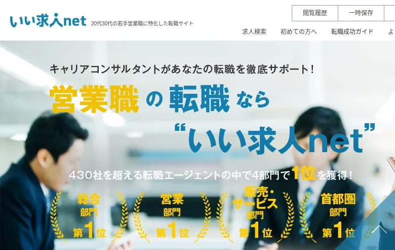 いい求人net job board platform screenshot showing job search interface
