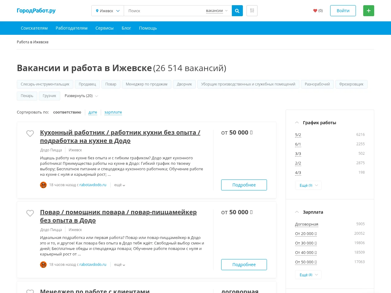 ГородРабот.ру job board platform screenshot showing job search interface