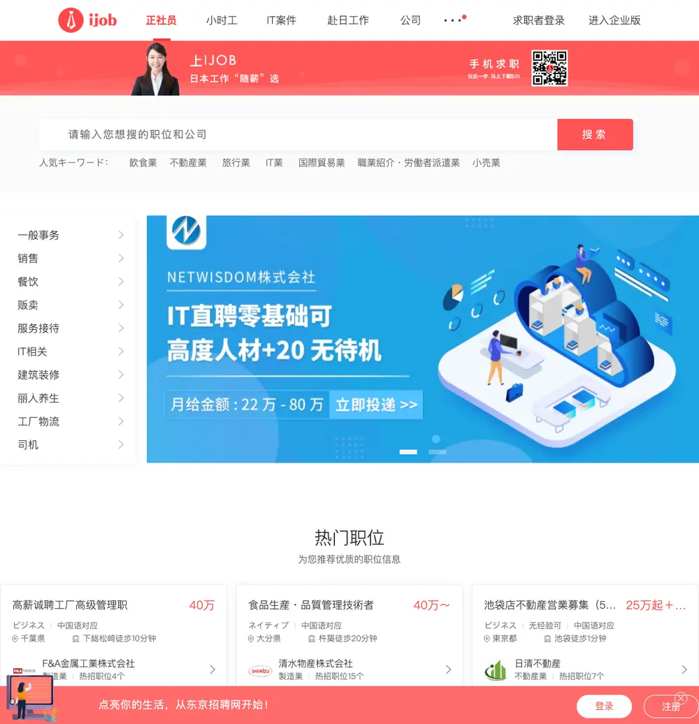 ijob.jp job board platform screenshot showing job search interface