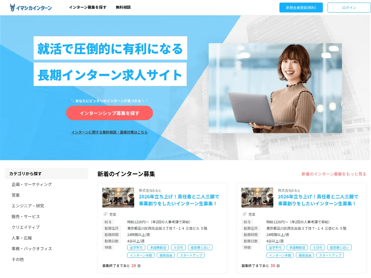 イマシカインターン job board platform screenshot showing job search interface