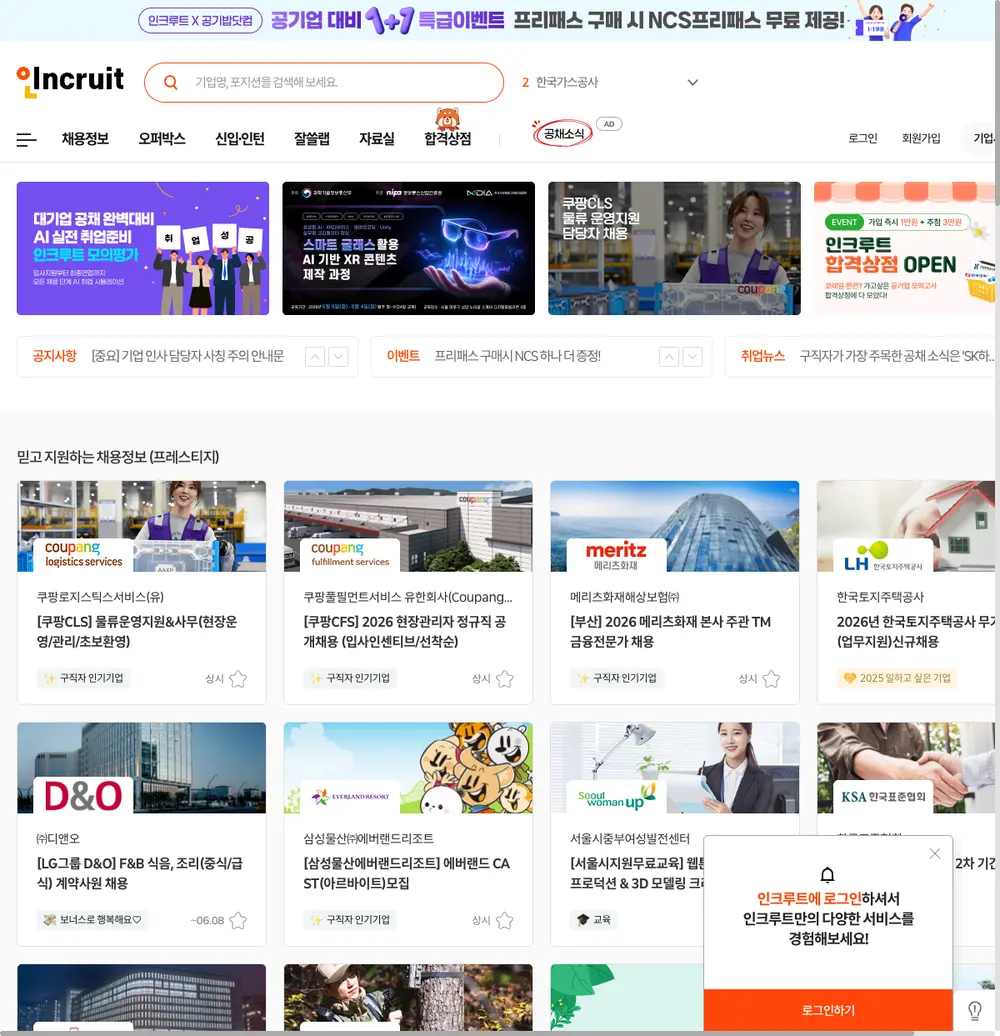 인크루트 job board platform screenshot showing job search interface