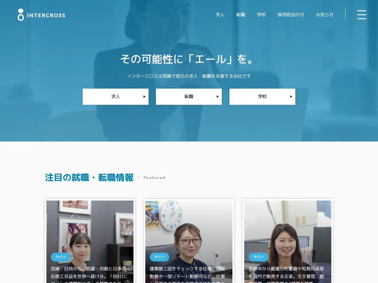 インタークロス job board platform screenshot showing job search interface