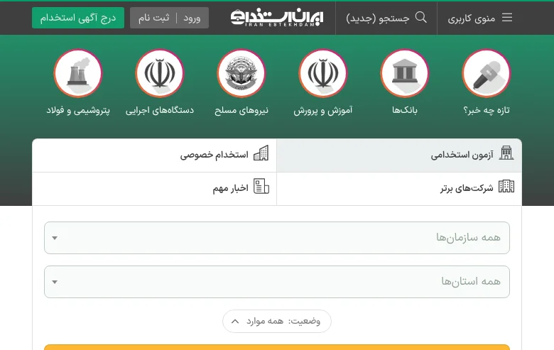 ایران استخدام job board platform screenshot showing job search interface