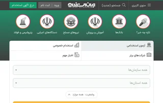 ایران استخدام screenshot preview