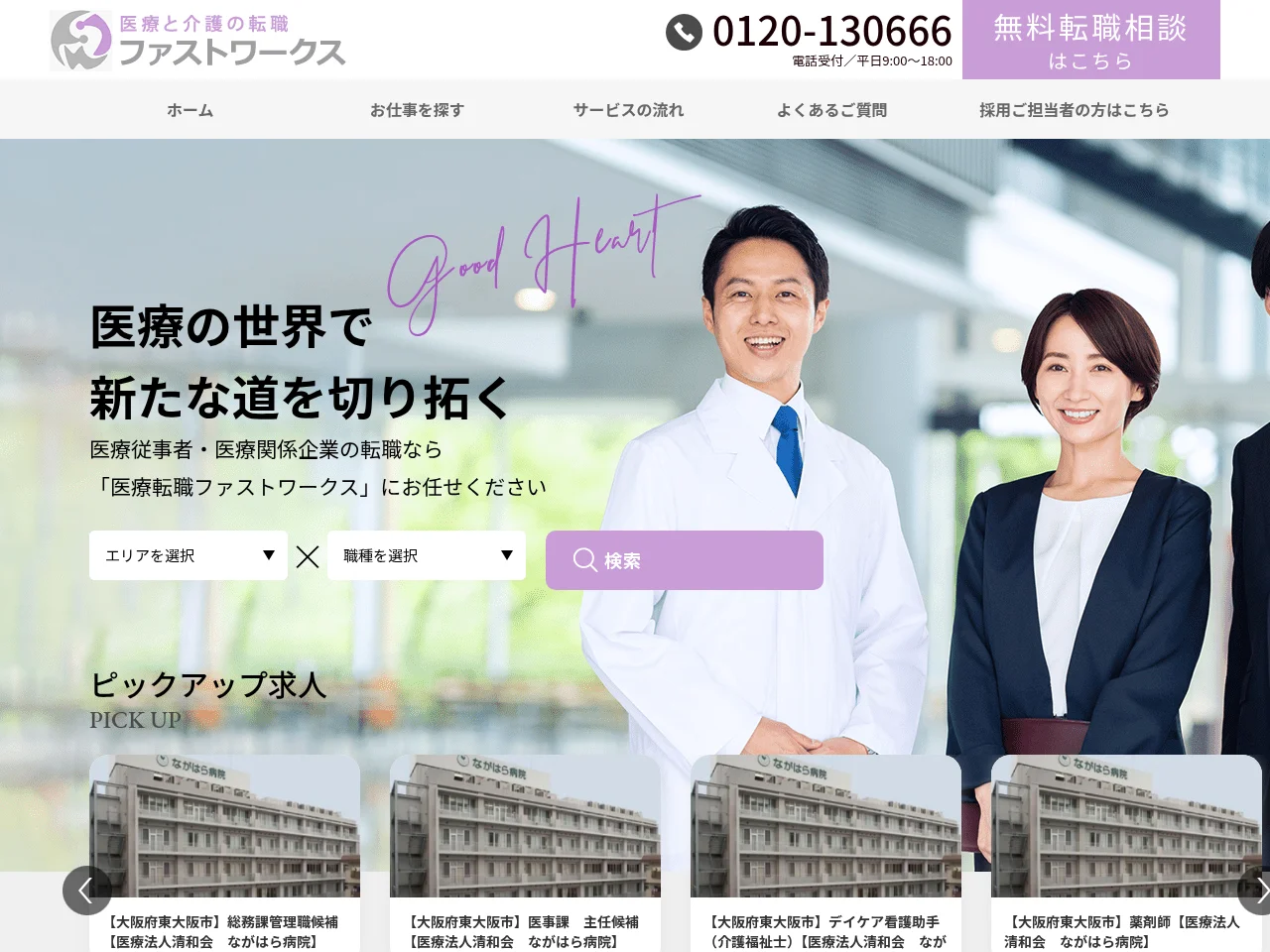 医療転職ファストワークス screenshot 医療転職ファストワークス job board platform screenshot showing job search interface