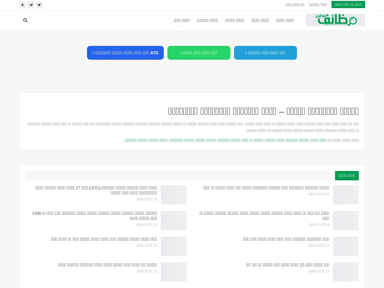 وظائف توطين job board platform screenshot showing job search interface