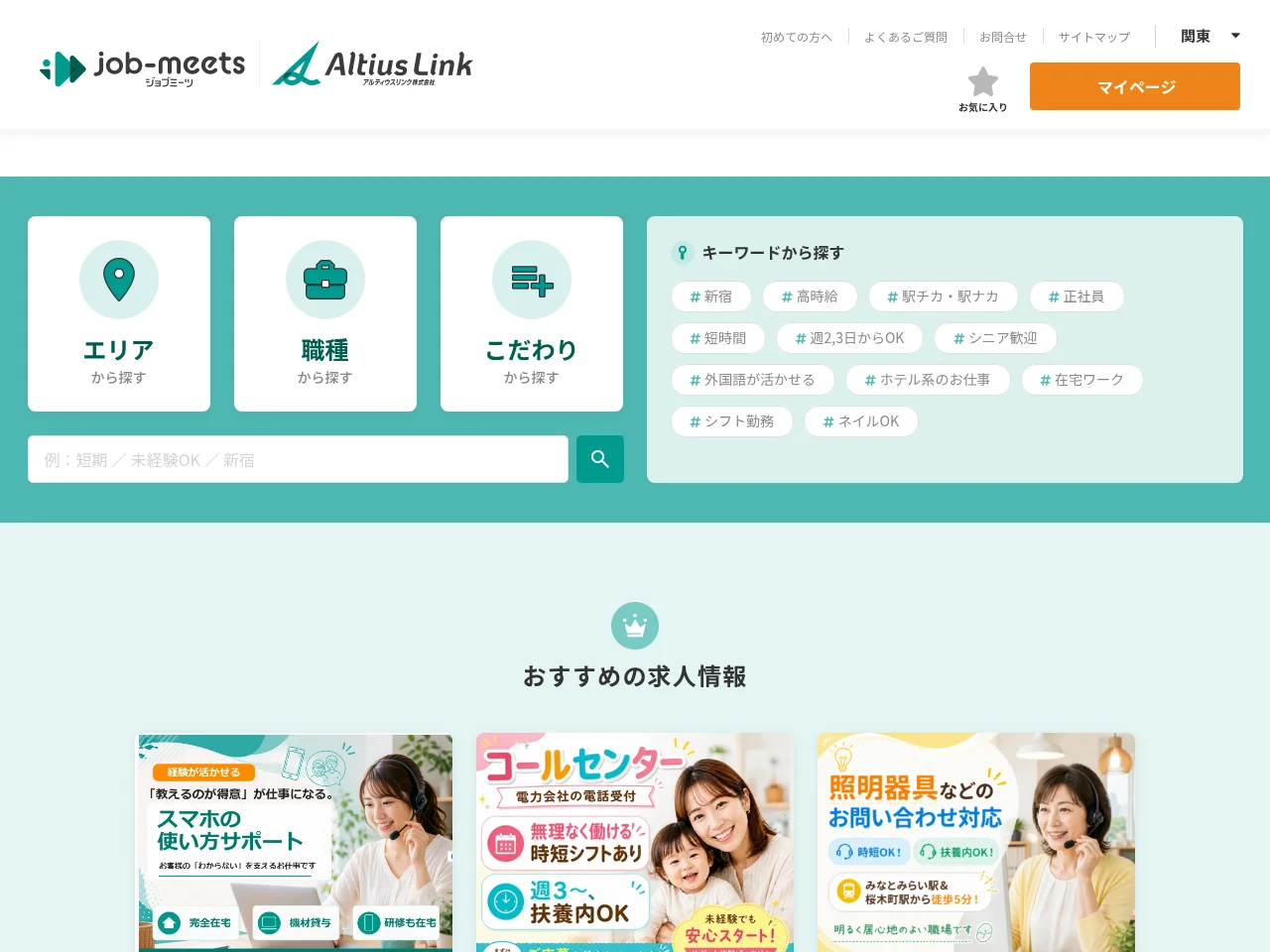 ジョブミーツ (job-meets) job board platform screenshot showing job search interface