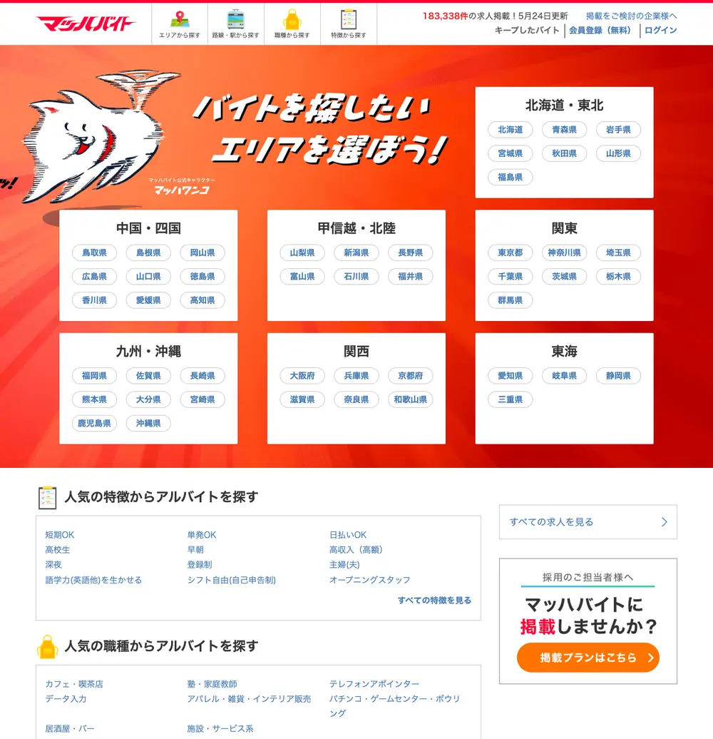 マッハバイト job board platform screenshot showing job search interface
