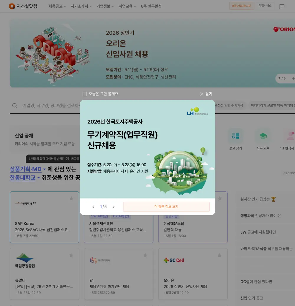 자소설닷컴 job board platform screenshot showing job search interface