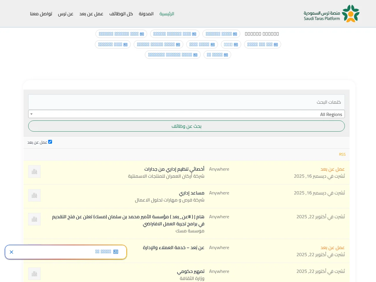منصة ترس السعودية job board platform screenshot showing job search interface