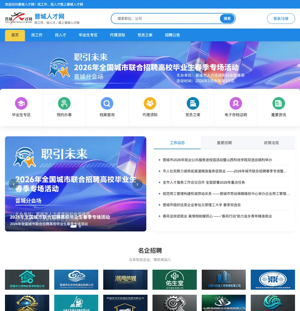 晋城人才网 job board platform screenshot showing job search interface
