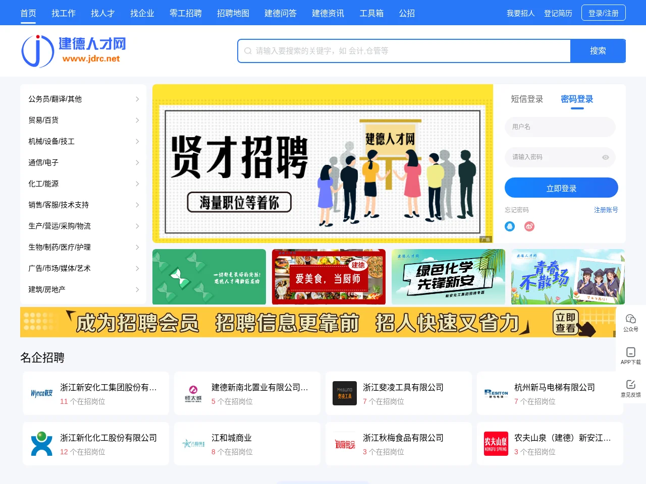 建德人才网 job board platform screenshot showing job search interface