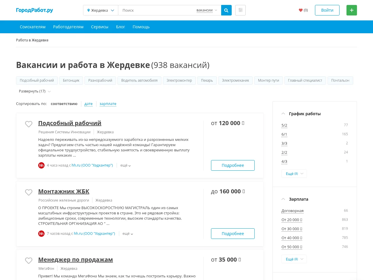 ГородРабот.ру job board platform screenshot showing job search interface