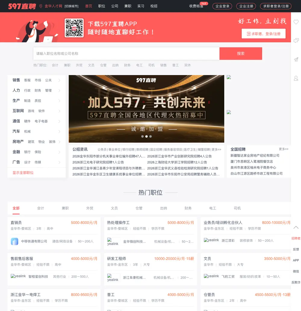 金华人才网 job board platform screenshot showing job search interface