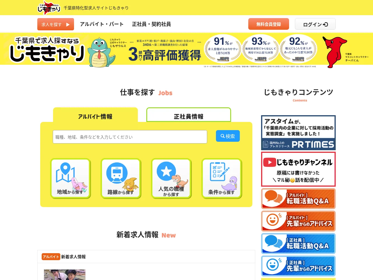 じもきゃり job board platform screenshot showing job search interface