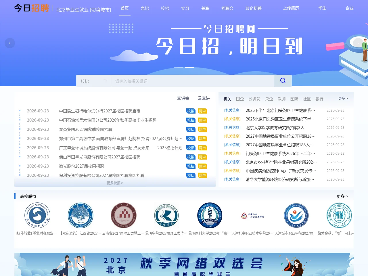 北京毕业生就业网 job board platform screenshot showing job search interface