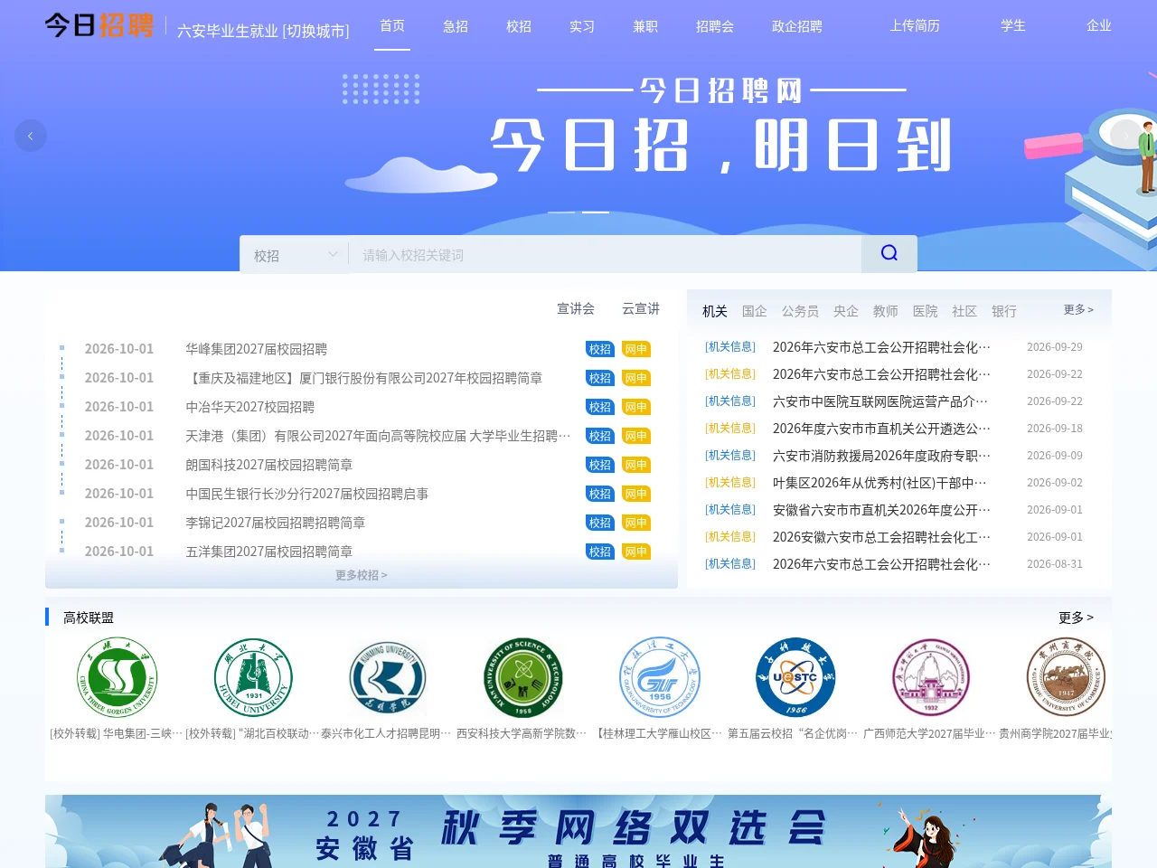六安毕业生就业网 screenshot 六安毕业生就业网 job board platform screenshot showing job search interface
