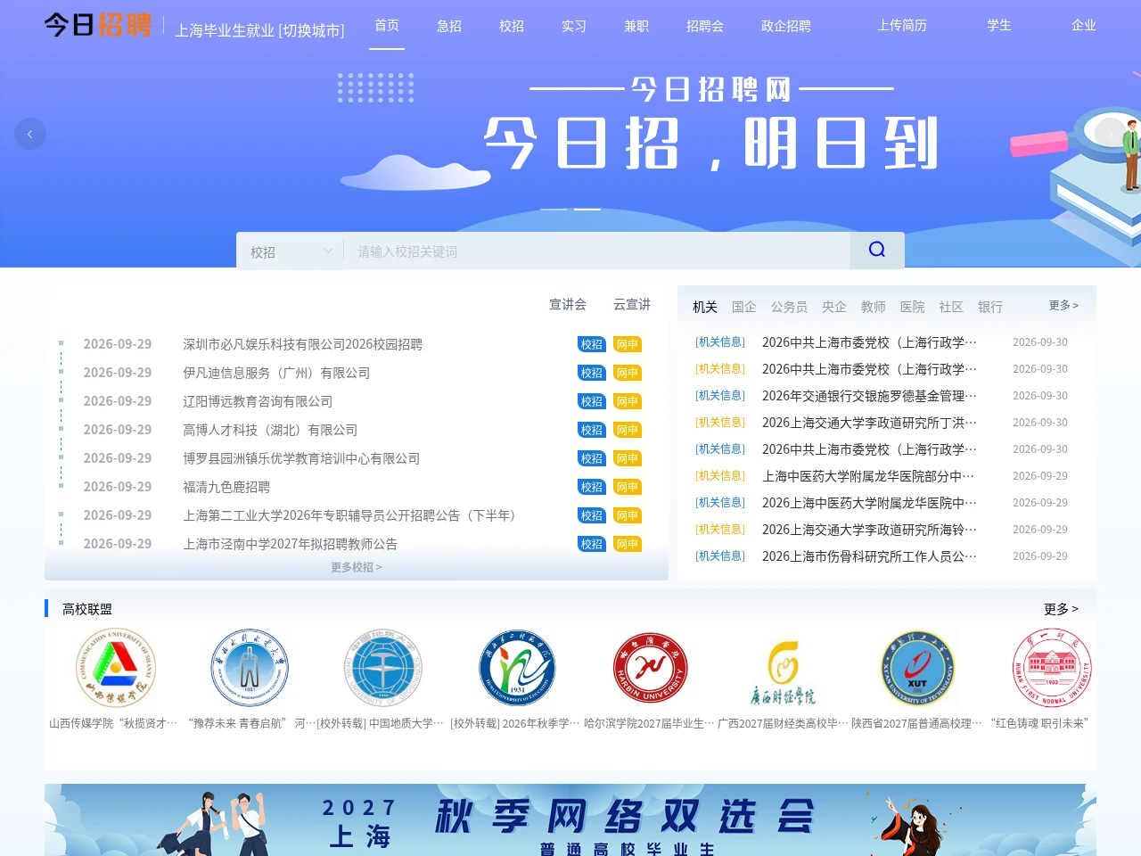 上海毕业生就业网 screenshot 上海毕业生就业网 job board platform screenshot showing job search interface