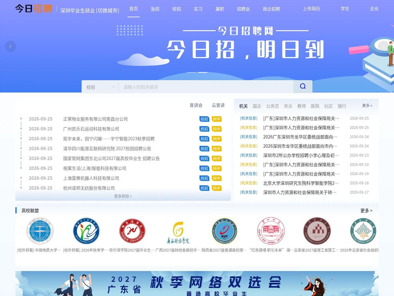深圳毕业生就业网 screenshot 深圳毕业生就业网 job board platform screenshot showing job search interface